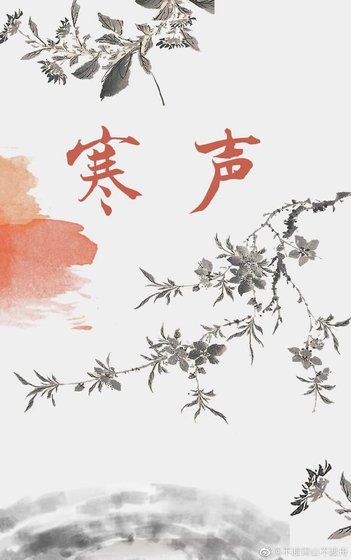 《寒声》