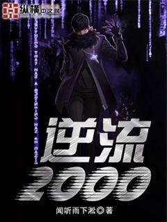 《逆流2000》