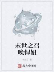 《末世之召唤悍妞》