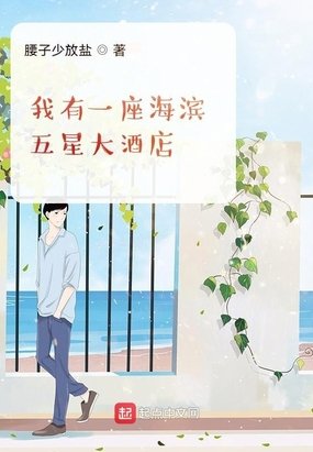 《我有一座海滨五星大酒店》