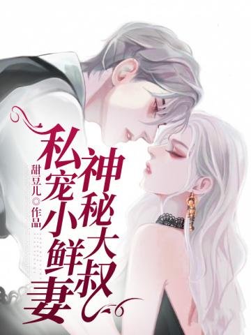 《神秘大叔私宠小鲜妻》