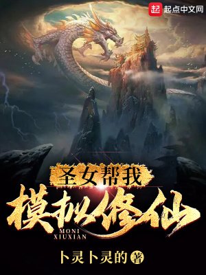 《圣女帮我模拟修仙》