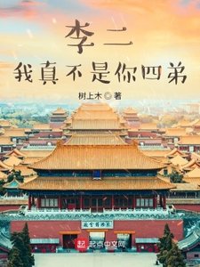 《李二,我真不是你四弟!》