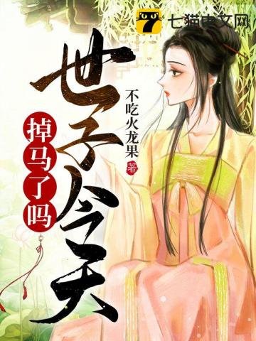 《世子今天掉马了吗》