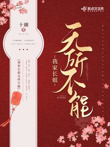我家长姐无所不能