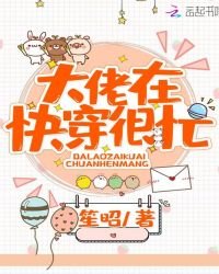 《大佬在快穿很忙》