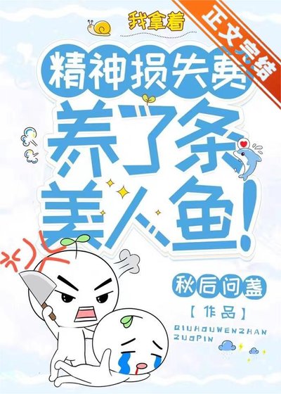 我拿着精神损失费，养了条美人鱼！