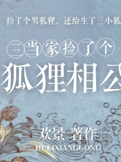 三当家捡了个狐狸相公
