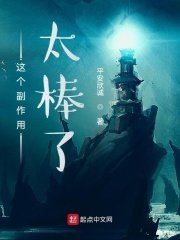 《这个副作用太棒了》