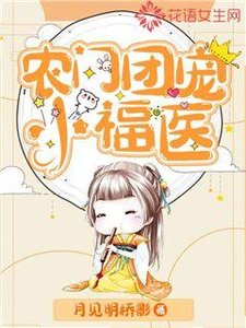 《农门团宠小福医》