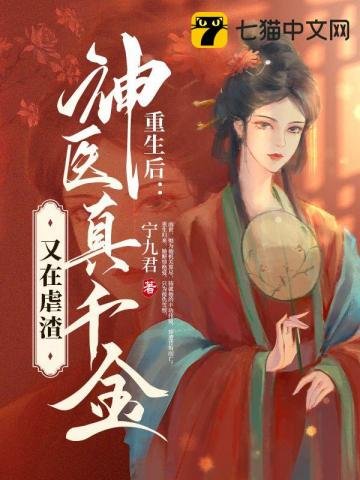 《重生后,神医真千金又在虐渣》