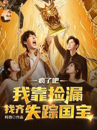 《疯了吧,我靠捡漏找齐失踪国宝》