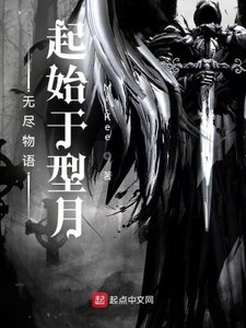 《无尽物语:起始于型月》