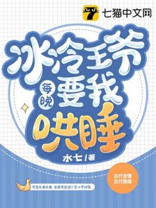 《冰冷王爷每晚要我哄睡》