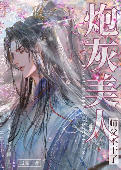 《炮灰美人师父觉醒了》