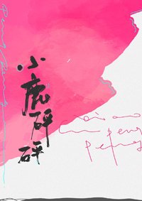 《小鹿砰砰》