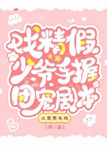 《戏精假少爷手握团宠剧本》