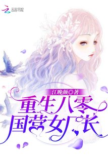 《重生八零国营女厂长》