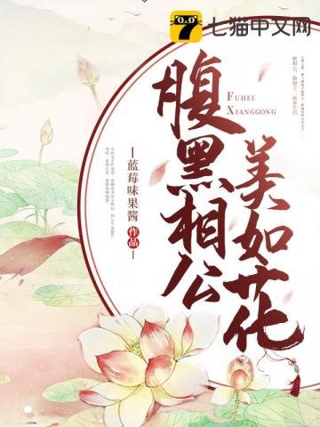《腹黑相公美如花》