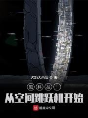 《黑科技:从空间跳跃机开始》