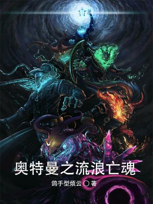 《奥特曼之流浪亡魂》