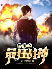 《都市之最狂战神》