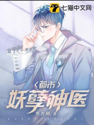 《都市妖孽神医》