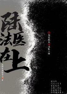 《陆法医在上》