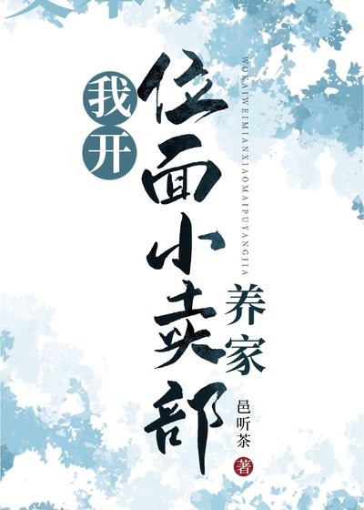 《我开位面小卖部养家》