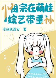 《带重孙上萌娃综艺后我爆火了》