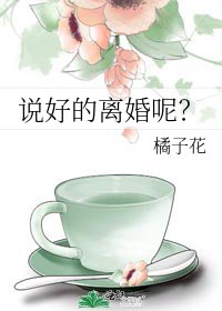 说好的离婚呢？
