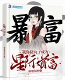 《我靠搓丸子成为星际首富》