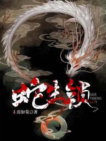 《蛇生锁》