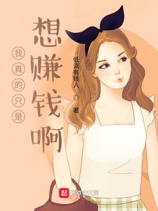 《我真的只是想赚钱啊》