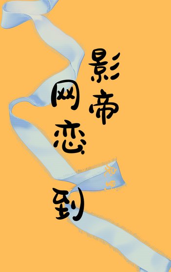 《网恋到影帝》