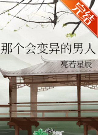 《那个会变异的男人》