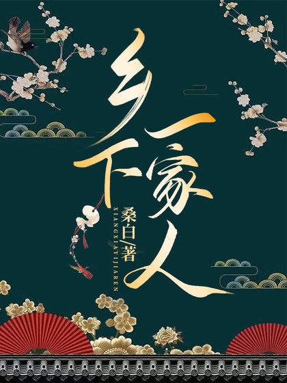 乡下一家人