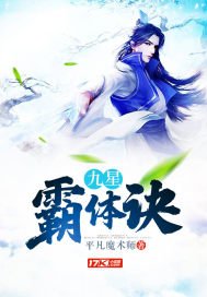 《九星霸体诀》