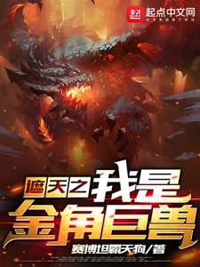《遮天之我是金角巨兽》