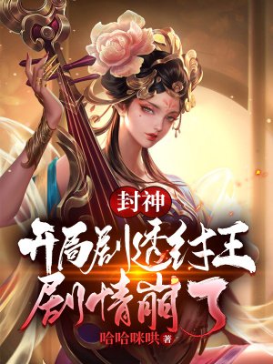 《封神:开局剧透纣王,剧情崩了》