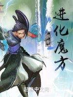 《御兽:进化魔方》