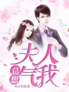 《夫人总想气我时莜萱盛翰钰》
