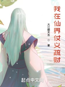 《我在修仙界仗义疏财》