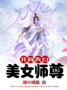 《开局表白美女师尊》