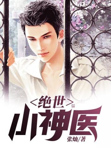 《绝世小神医》