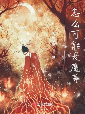《他怎么可能是魔尊》