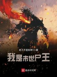 《我是末世尸王》