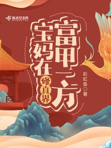 《宝妈在修真界富甲一方》