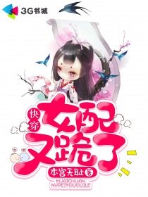 《快穿:女配又跪了》