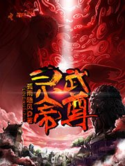 《灵武帝尊》